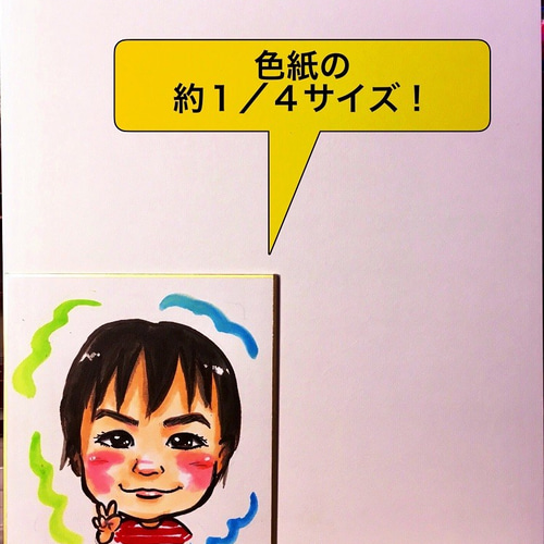 プロフ必見様　似顔絵　確認用 プロフ画像やアイコンに最適！かわいい1名様「ミニ色紙似顔絵