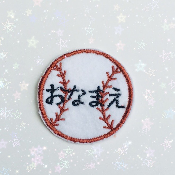 お名前ワッペン★野球ボール★ 野球ボールのお名前ワッペン ワッペン・アップリケ ♡ころん♡ 通販