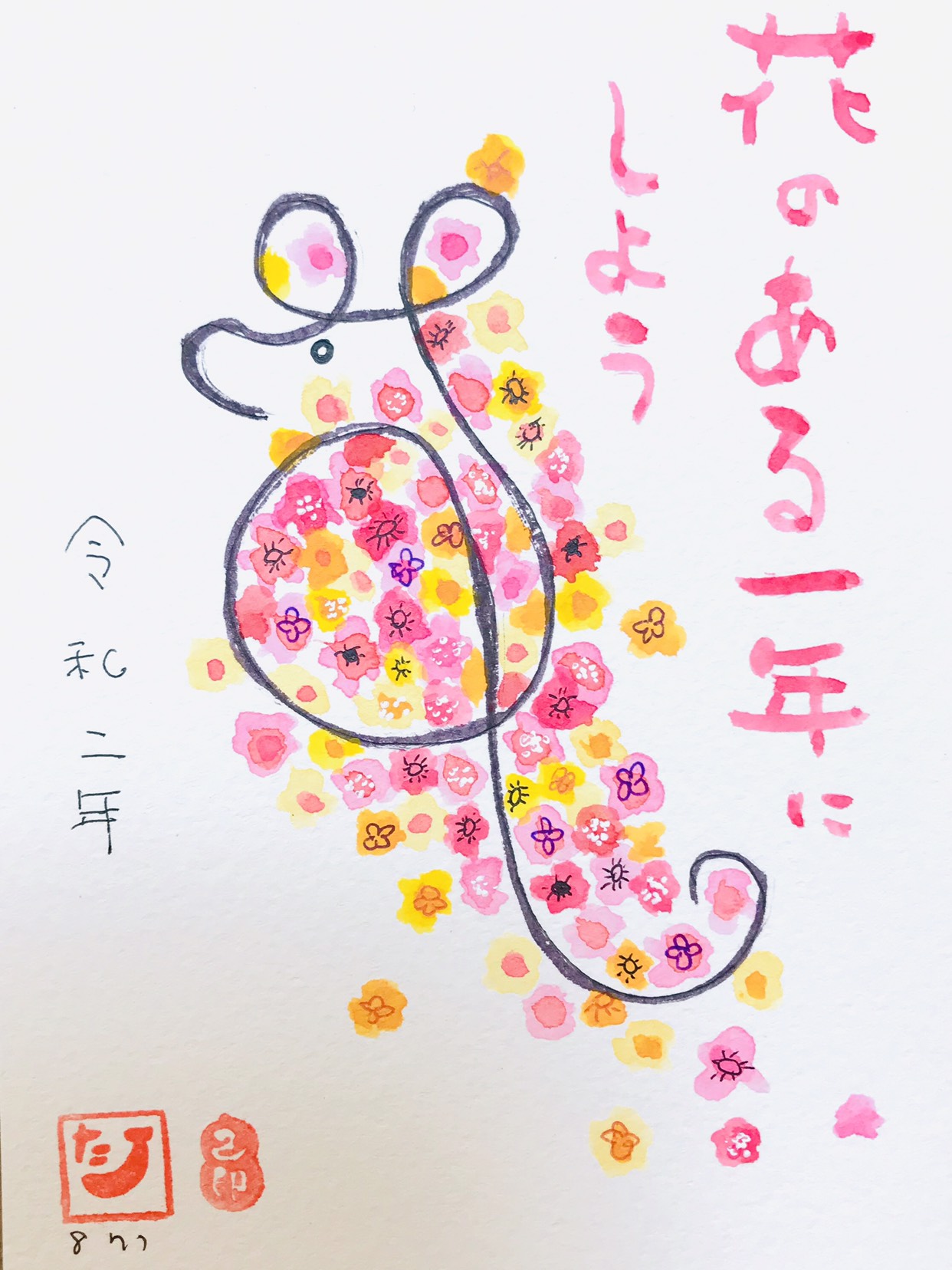 花のある一年に