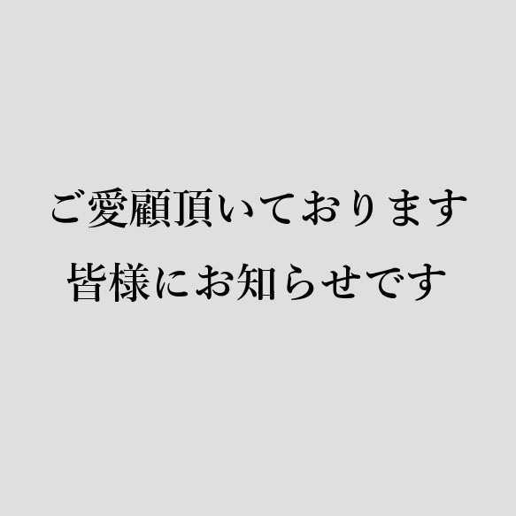 お知らせ 1枚目の画像