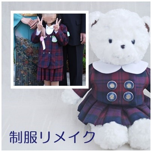 大きく思い出がよみがえる、小さなリメイク制服 ファミリアベア