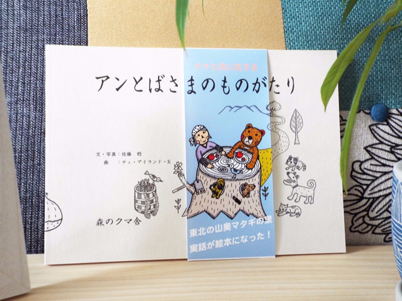 【熊に襲われた人も読んだ絵本】＊アンとばさまのものがたり＊～聖地マタギと熊の実話６４ページの大作！付録付き（送料無料） 2枚目の画像