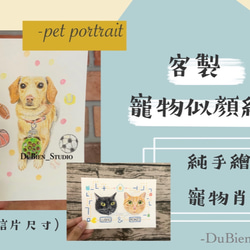 [DuBien_手繪] 客製-寵物似顏繪-純手繪寵物肖像畫-明信片尺寸 第1張的照片