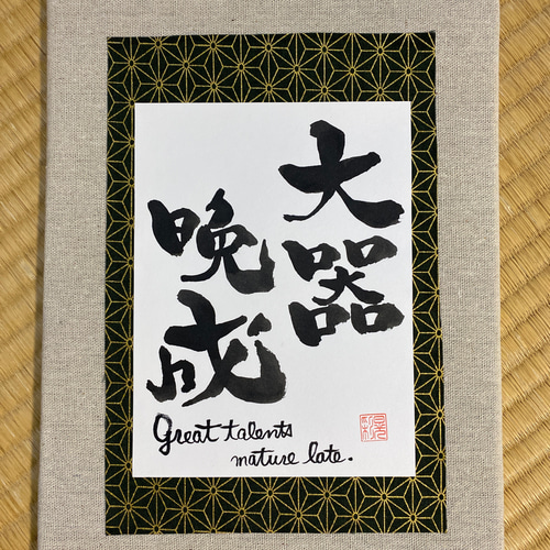 デザイン書道 【大器晩成】 その他インテリア雑貨 晃彩 通販 11208972