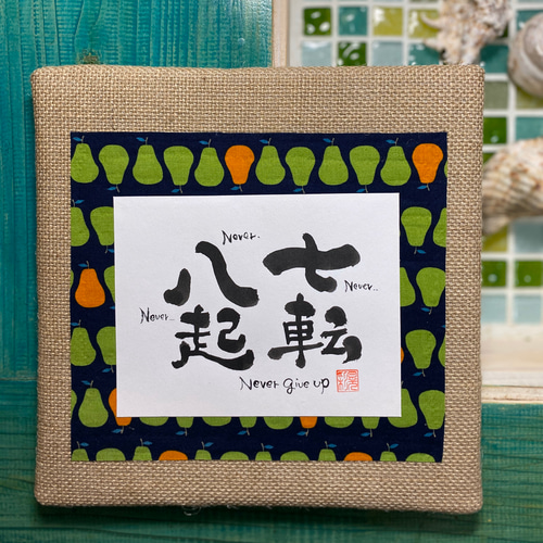 インテリア書道 インテリア書道作品 【七転八起 never give up】 書道 晃彩 通販