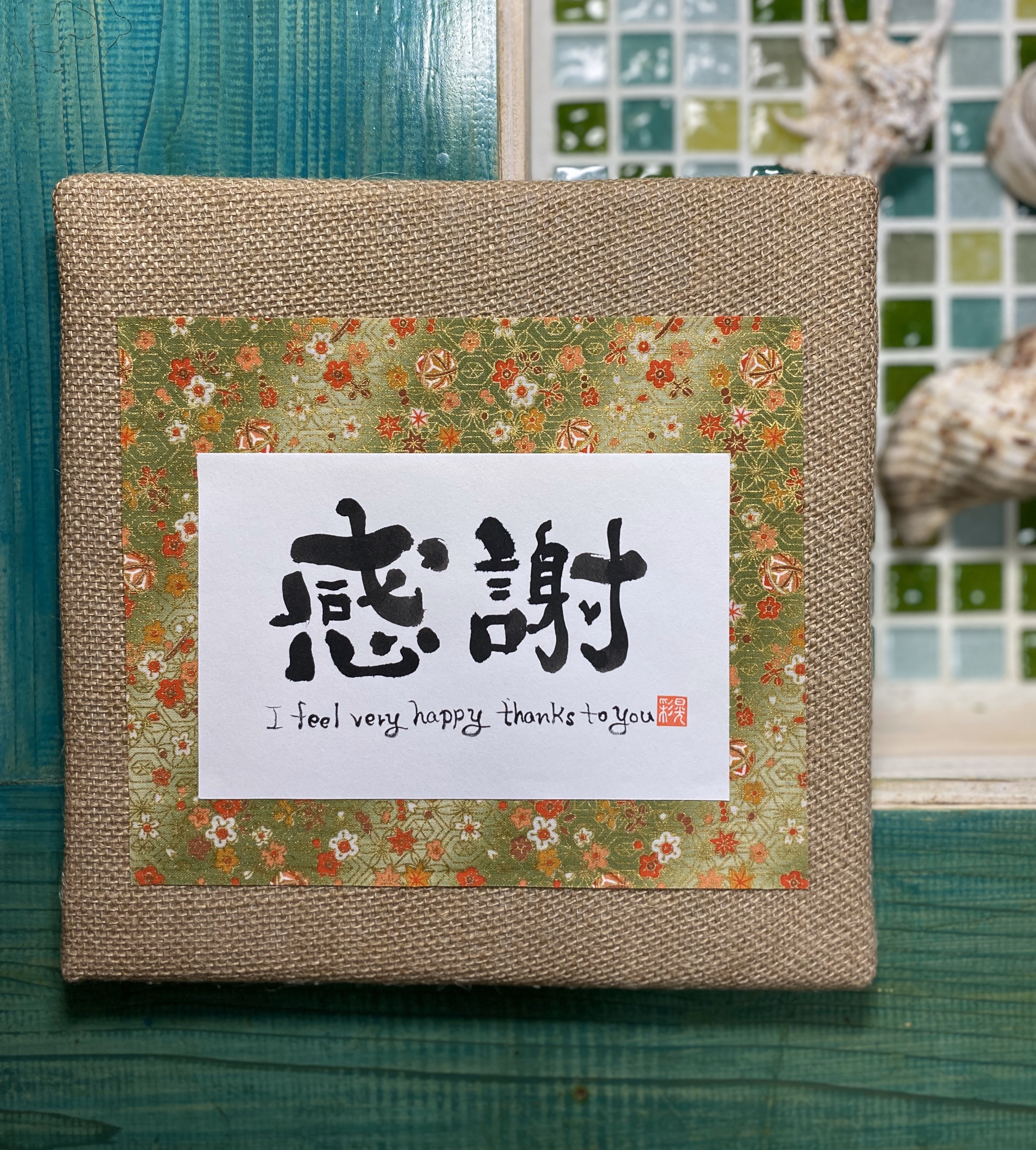 インテリア書道作品 【感謝】 書道 晃彩 通販 8441370｜Creema