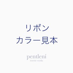 《pentlení》リボンカラー見本 1枚目の画像