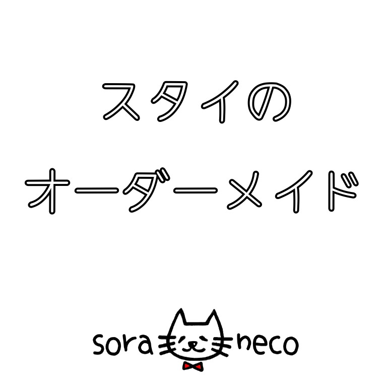 100種類以上の生地から選べるオーダーメイドスタイ♡再販3