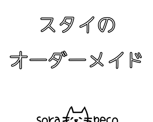 ハンドメイドスタイ オーダーメイド スタイ 100種類以上の生地から