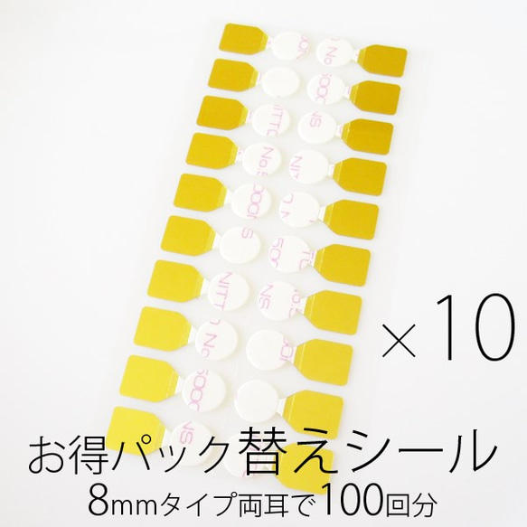 お得パック 替えシール 8mmサイズ 両耳100回分 貼るピアス シール