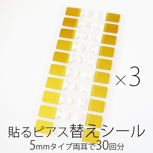 販売終了】 貼るピアス 替えシール 5mm 両耳30回分 シールのみ 両面 