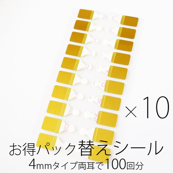 お得パック 替えシール 4mmサイズ 両耳100回分 貼るピアス シール