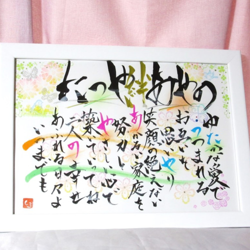 ☆A4額付☆書家が書く☆結婚祝・二人の記念日・お名前ポエム
