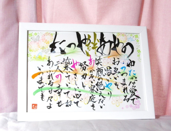 ☆A4額付☆書家が書く☆結婚祝・二人の記念日・お名前ポエム