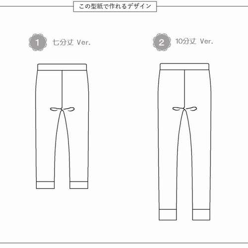 型紙 子供 子供服 キッズ スパッツ パターン ｜2way かんたん