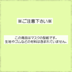 型紙 マスク 立体 ポケット 子供 大人｜ポケット付き立体マスク -５サイズセット-【Ａ４印刷型紙】※作り方レシピ付き 2枚目の画像