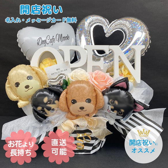 開店のお祝いに可愛い！OPENドッグモノトーン　開店祝い　OPEN　ドッグ　犬　かわいい　バルーン　バルーンアレンジ 人気・おすすめ｜使いやすい・旅行におすすめ 品質保証 全国発送 日本国内発送・最短翌日お届け