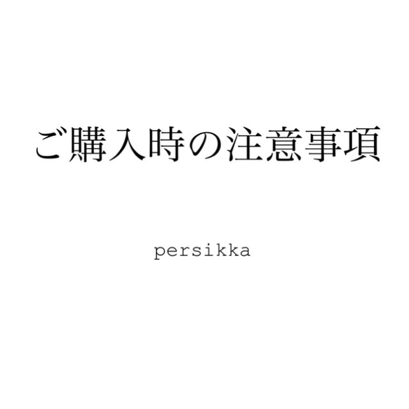 ご購入時の注意事項 1枚目の画像