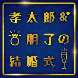 結婚式・ウェディングのオリジナルロゴ / かわいいシール付き /（ウェルカムボード・招待状・席次表などに！） 5枚目の画像