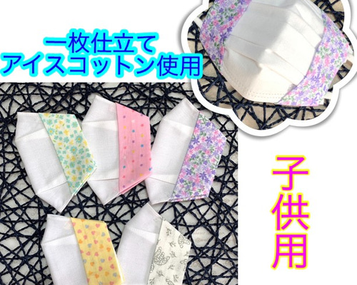 不織布マスクカバー 子供用 接触冷感生地 アイスコットン 舟形マスク1  
