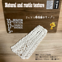 Natural and rustic texture コットン模様編みターバン 1枚目の画像