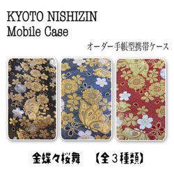 和柄好き・個性的・お洒落さんのオーダーKYOTO NISHIZIN 手帳型
