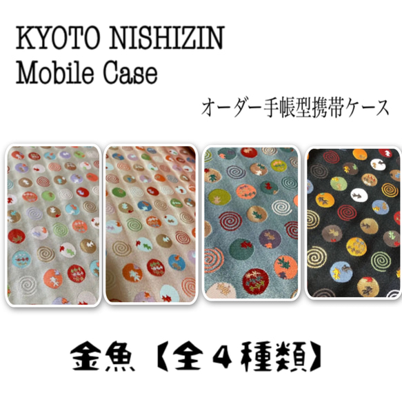 和柄好き・個性的・お洒落さんのオーダーKYOTO NISHIZIN 手帳型