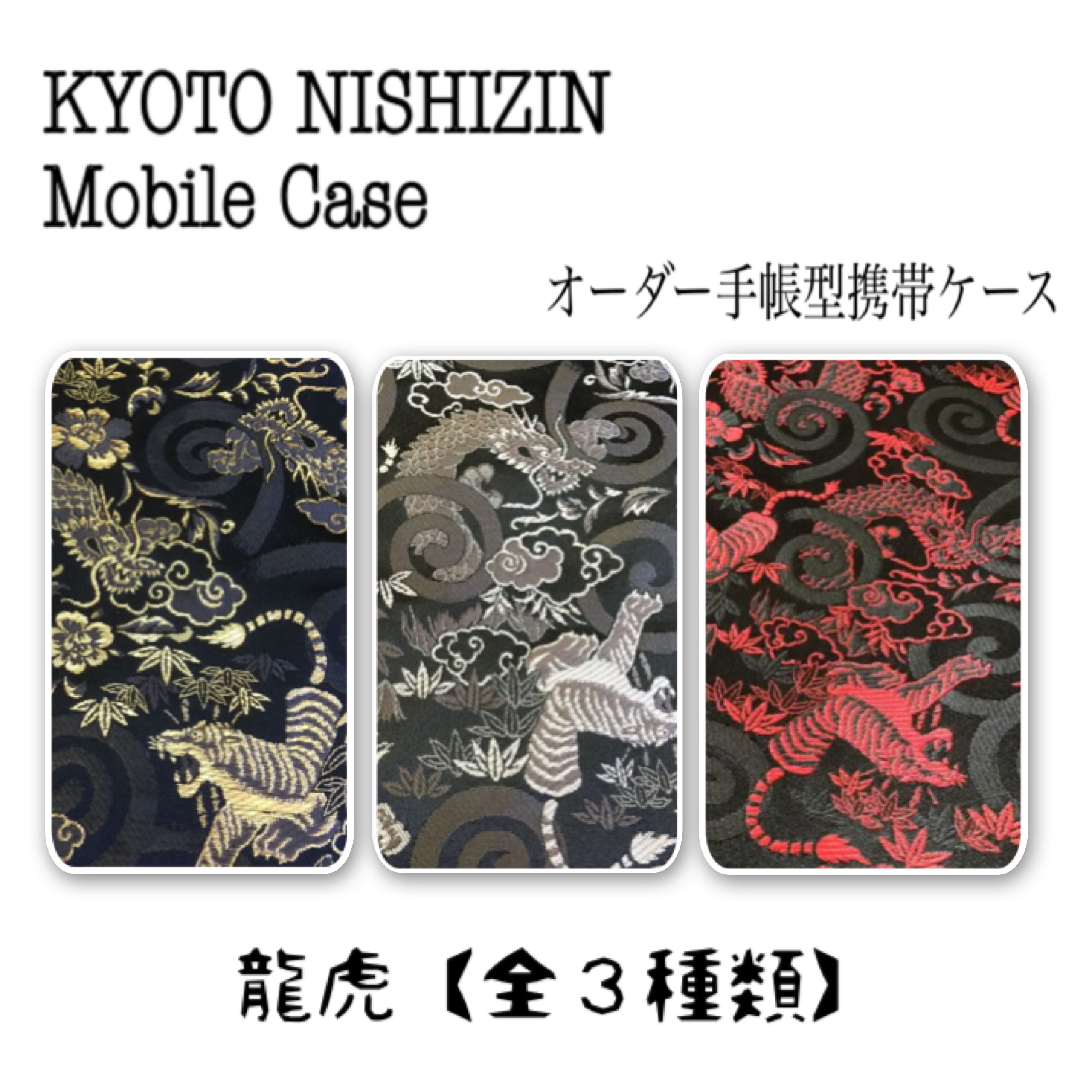 【爆買い！】 和柄好き・個性的・お洒落さんのオーダーKYOTO NISHIZIN 手帳型 iPhoneアクセサリー