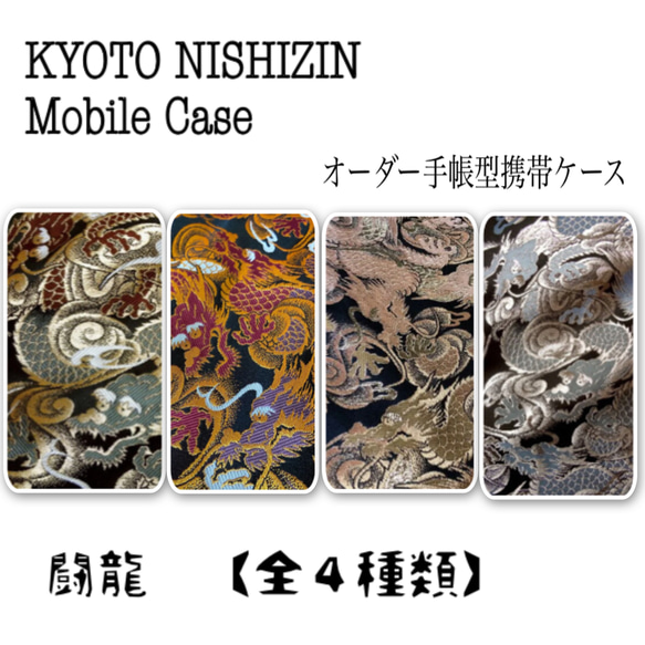 和柄好き・個性的・お洒落さんのオーダーKYOTO NISHIZIN 手帳型携帯ケース 1枚目の画像