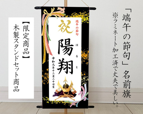 Rrr.　名前旗　端午の節句　※スタンドセット商品　きめつ Rrr. 名前旗 端午の節句 ※スタンドセット商品 きめつ 楽天市場