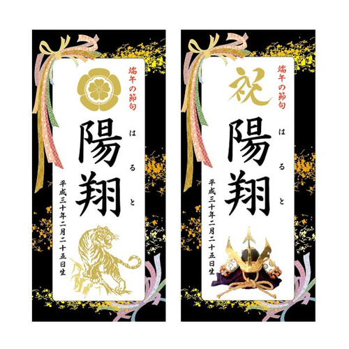たかぴょん様　2セット名前旗 （端午の節句　命名書）リボン　※スタンド付き 名前旗タペストリー （端午の節句 こどもの日 命名書）リボン