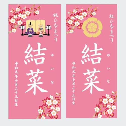 プルメリア様用（ひなまつり・名前旗）　命名書タペストリー　おひなさまピンク ひなまつり・名前旗） 命名書タペストリー おひなさまピンク