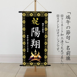名前旗 命名書（端午の節句 子どもの日） 黒 雑貨・その他