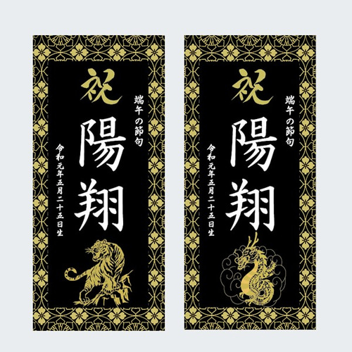 名前旗 命名書（端午の節句 子どもの日） 黒 雑貨・その他