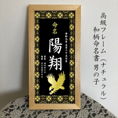 高級フレーム入 端午の節句 命名書 名前旗 黒 雑貨・その他