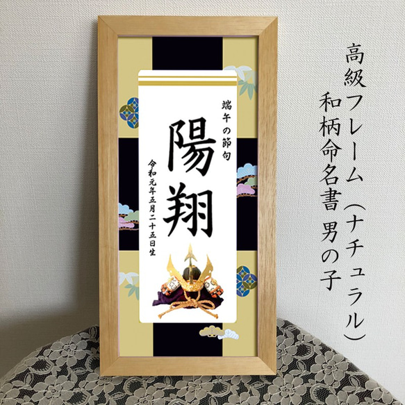 高級フレーム（額入り）命名書 端午の節句 松 雑貨・その他 pchouse 