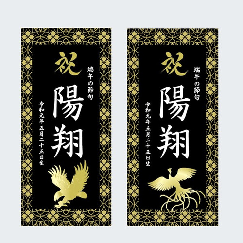 名前旗 端午の節句 ※スタンドセット商品 きめつ 雑貨・その他