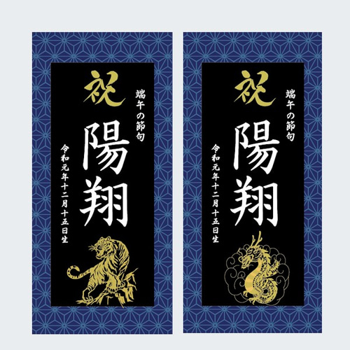 らてま　３セット名前旗 （端午の節句　命名書）リボン　※スタンド付き 名前旗 端午の節句 命名書タペストリー※スタンドセット商品 青麻 雑貨