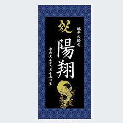 名前旗　端午の節句　命名書タペストリー※スタンドセット商品　青麻 4枚目の画像