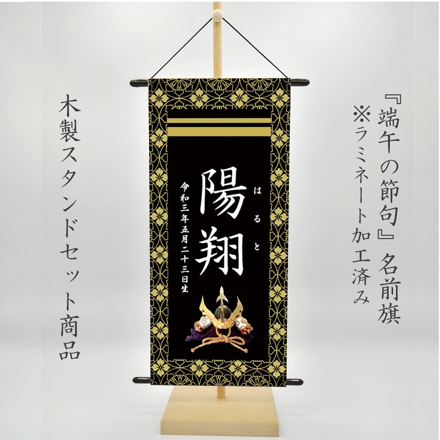 名前旗 端午の節句 こどもの日 ※スタンドセット商品 光琳水黒