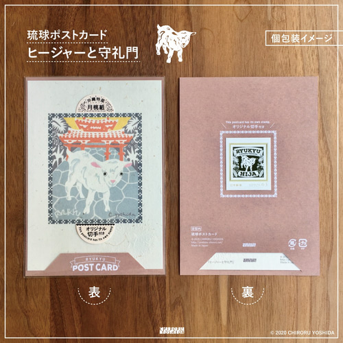 【受注生産品】 数量限定 /【オリジナル切手付き】琉球ポストカード 4枚(4柄 パンダ一般