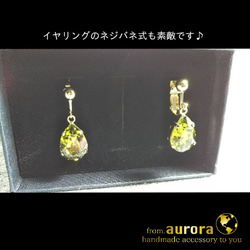 【即納】【再販】“Olive”  SWAROVSKI社製  ピアス/イヤリング 8枚目の画像