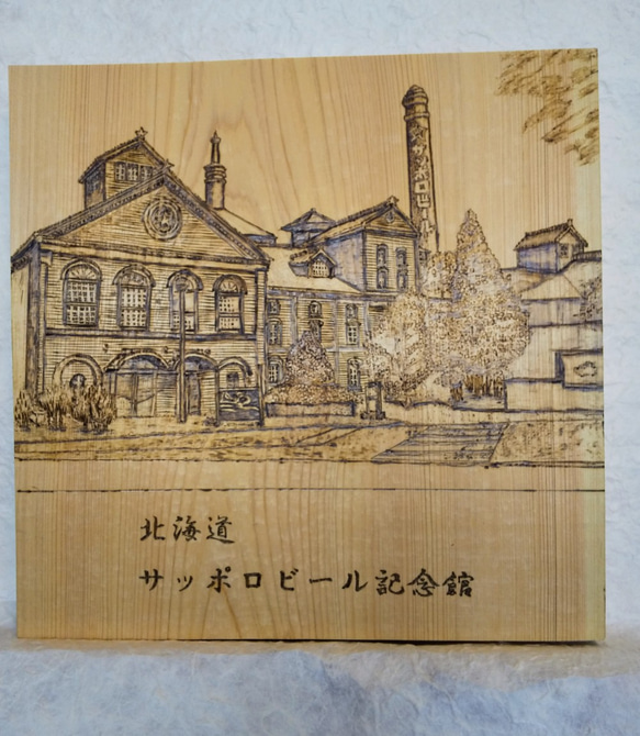 焼絵　サッポロビール記念館 1枚目の画像