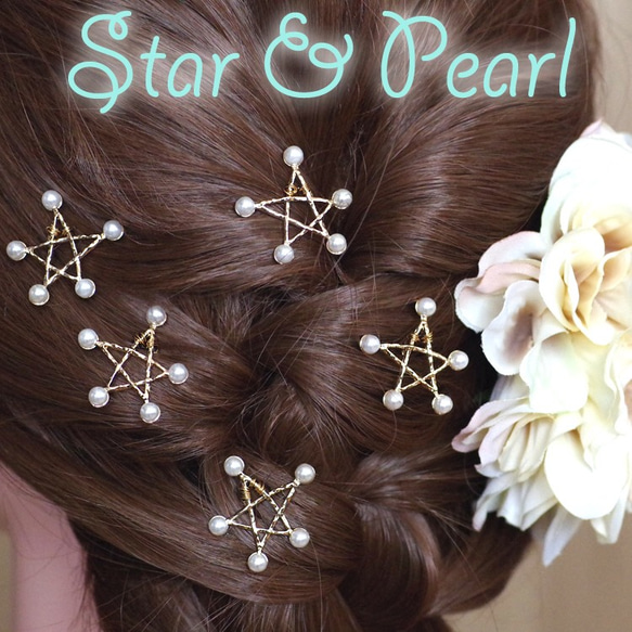 星 パール Uピン 5本 セット ウェディング ヘアアクセサリー ゴールド
