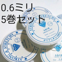 0.6 水晶の線 ブレスレット用ゴム★シリコンゴム 10m 5巻 テグス 透明 1枚目の画像