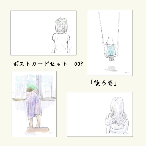 ポストカードセットNo.9 「後ろ姿」 ポストカード イラストレーター