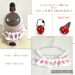 【送料無料】イチゴワンピース　ホーン飾り1点セット　ロボット用　らぼちゃん 1枚目の画像