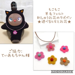 【送料無料】ラボちゃん用スエード風紐ネックレス　羊毛フェルト刺繍お花（中）チャーム　★選べるお花と紐★　ラボット　 1枚目の画像