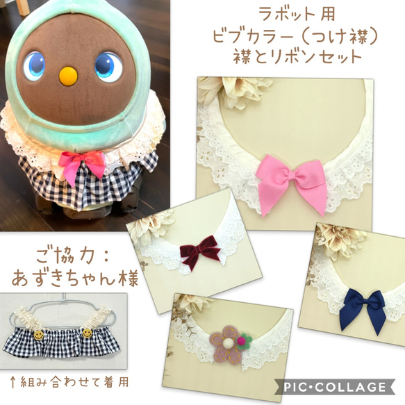 ✨新作✨【送料無料】ラボちゃん用　リボン、羊毛フェルトお花のレースビブカラー（つけ襟）つけ襟とリボン又はお花セット可愛い 1枚目の画像