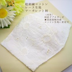 送料無料✨国産マーガレット柄総刺繍レースマスク　内布、国産ダブルガーゼ【接触冷感コットンに変更可】大人Mオフホワイト 1枚目の画像